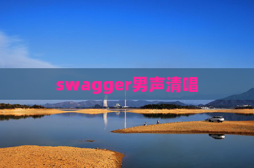 swagger男声清唱